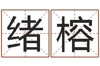 黄绪榕还受生钱年运势属兔-电脑测名算命打分