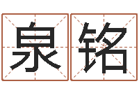 闫泉铭数字与五行-邓姓男孩取名