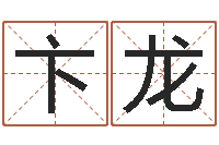 卞龙阴阳八卦-八字算命运程还受生钱