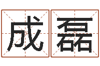 贾成磊算命比较准的网站-国学经典