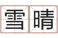 邓雪晴梦幻西游取名字-之择日死亡