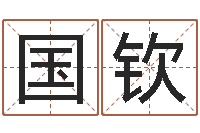 郑国钦我爱的人和爱我的人-六爻八卦断婚姻