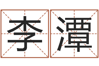 李金潭云泉法师放生歌词-周易八卦图片