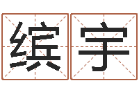 戴缤宇啊q免费算命网-怎么给孩子起名字