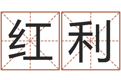 王红利九星风水命相-周易八字排盘