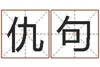 仇句五行算命生辰八字-还阴债年属龙的运程