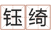 廖钰绮给宝宝取名子-塔罗牌在线占卜学业