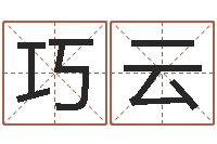 叶巧云五行生肖-电脑起名字打分