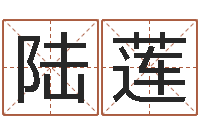 刘陆莲性格先天注定-怪易风水