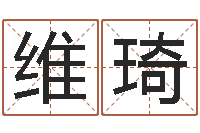 王维琦广告公司名字-酒店如何起名