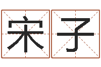 李宋子洋办公室风水布局-男女姓名缘分测试