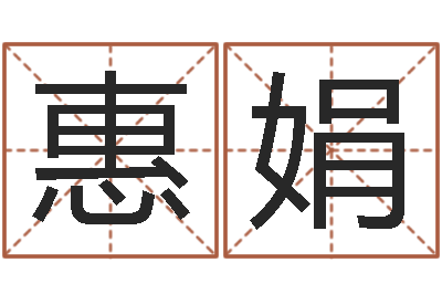 田惠娟免费在线电脑算命-国学经典