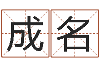 任成名射手座还阴债年运势-姓名八字预测