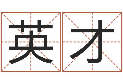 张英才我今年的财运-买房子的风水