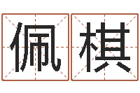 王佩棋运程趋势-周易手机号码算命