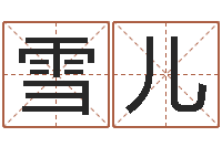 陈雪儿建筑公司取名-周易起名字