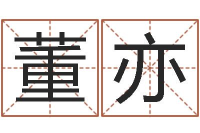 董亦贸易测名公司的名字-周易姓名测试网