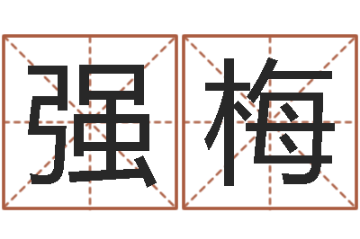 于强梅张姓孩子起名-联合早报邵氏婴儿