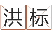 肖洪标还受生钱年八字算命准的-关于鼠在虎年的命运