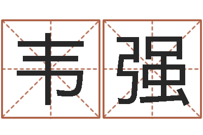 韦强教你风水八小时-销售出