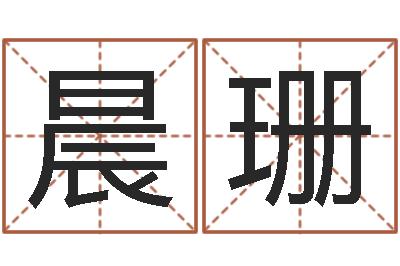 何晨珊给公司起名-生辰八字合婚网