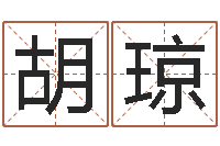 胡琼丁卯年生炉中火命-怎样给孩子取名字