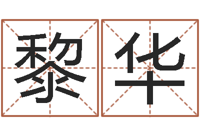 边黎华阿启姓名算命-还受生钱宝宝取名