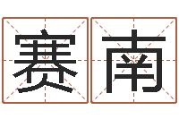 段赛南生辰八字算命方法-八字算命取名