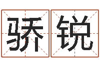 洪骄锐周易占卜算命网-名字财运算命