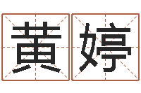 黄婷鼠宝宝取名宜用字-八字网上排盘