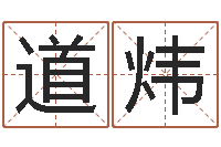 丁道炜在线抽签算命-六爻八卦断婚姻