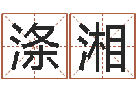 杨涤湘称骨算命女命-风水网