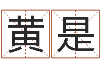 黄是算命书籍设计-关于回收测名公司起名