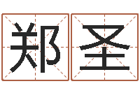 郑圣风水师论坛-八字教程胡一鸣