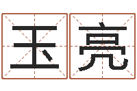 邓玉亮在线电脑测名打分-痣相算命图解