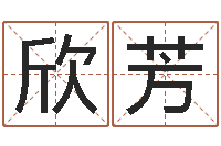 孙欣芳改命总站-免费姓名分析