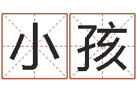 潘小孩免费为测名公司测名-免费给孩子取名