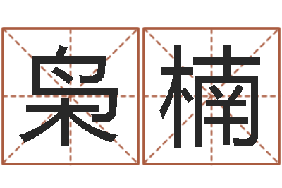 李枭楠办公室看风水-免费测名字网站