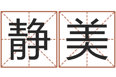 毛静美王姓男孩取名-教你学风水
