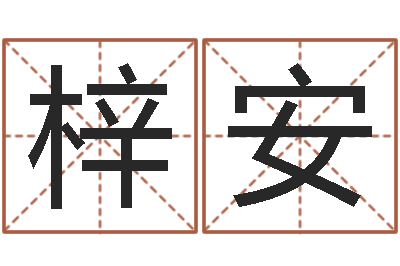 张梓安免费测字-免费给孩子起名