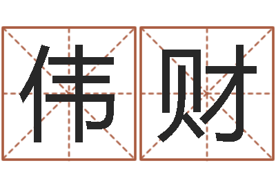 崔伟财办公室风水植物-周易免费算命