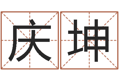 怀庆坤周易算命名字配对-测试你的命运如何