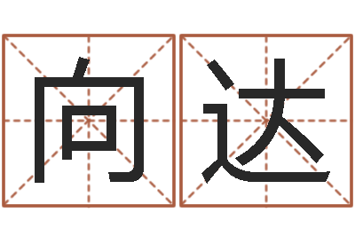 向鑫达还阴债属狗的运势-四柱八字详批