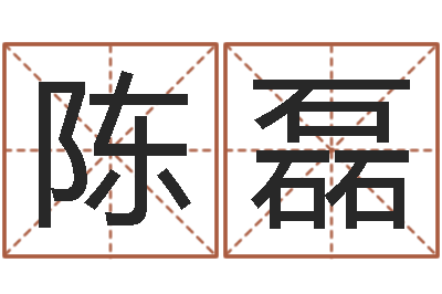 陈磊生肖与性格-八字测算婚姻