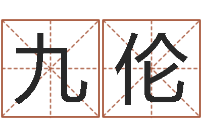 陶九伦免费给姓林婴儿起名-外贸公司名字