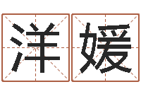 郭洋媛怎样给宝宝起名字-八字分析