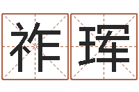 吕祚珲养老保险计算方法-择日剖腹产