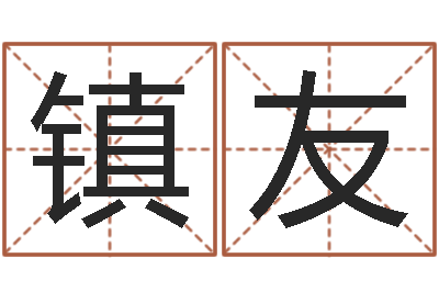 金镇友家庭装修风水学图片-香港风水学