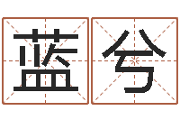 秦蓝兮好听的游戏名字-连山易风水