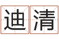 陶迪清网上算命生辰八字-北起名珠海学院师傅